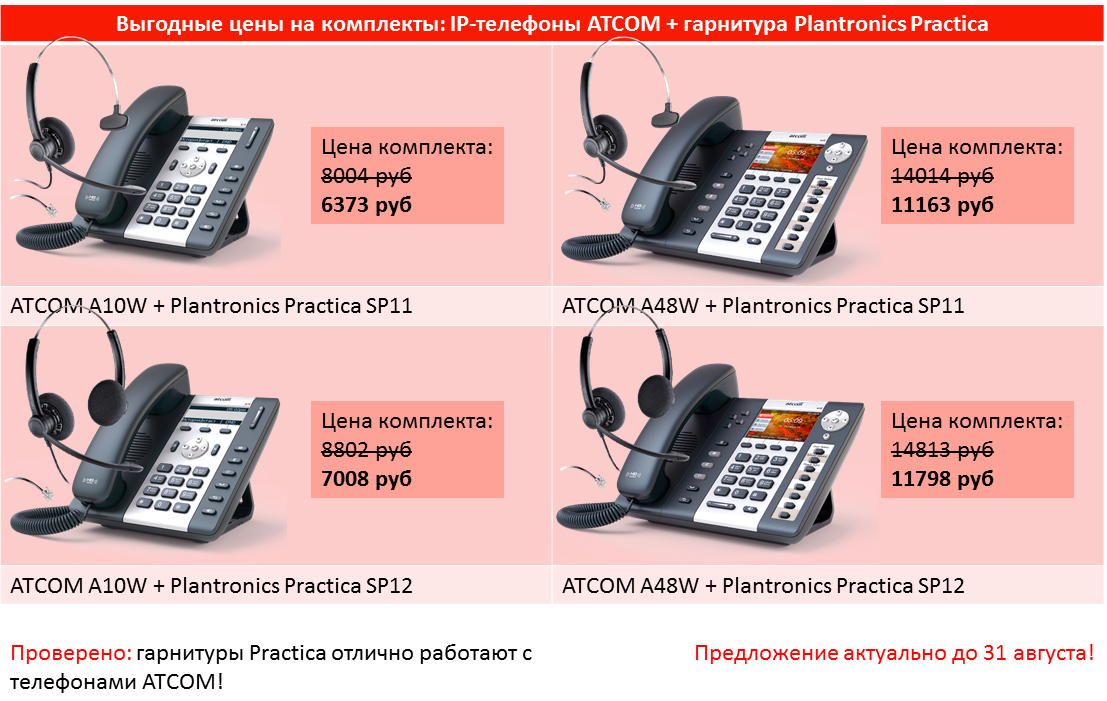 с 15 июня по 31 августа купите комплект телефон и гарнитура по выгодной цене